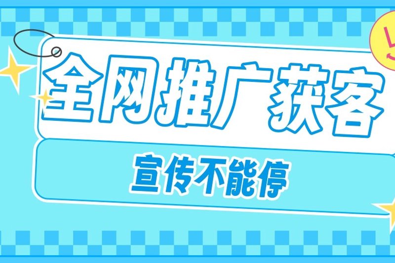 全网推广获客系统:企业数字营销的基础设施化演进与效能评估